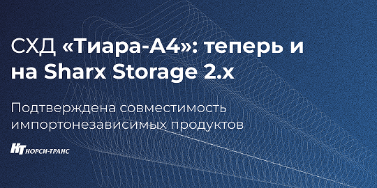 Sharx Storage 2.x и СХД «Тиара-А4»: подтверждена совместимость российских решений для хранения данных